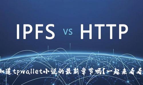 你知道tpwallet小说的最新章节吗？一起来看看吧！