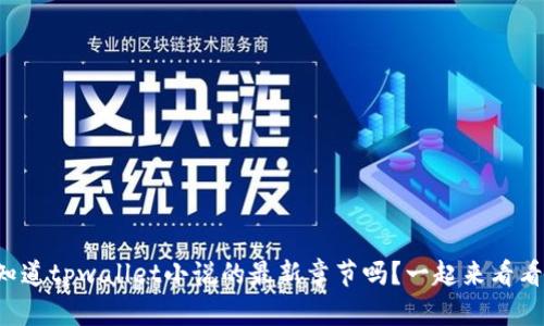 你知道tpwallet小说的最新章节吗？一起来看看吧！
