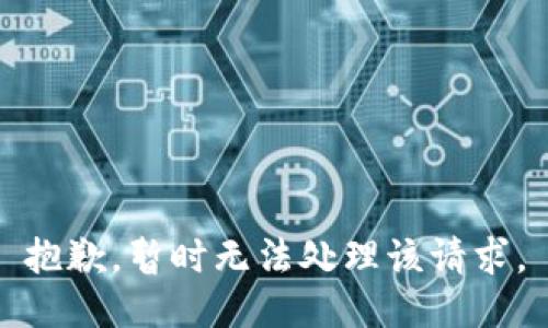 抱歉，暂时无法处理该请求。
