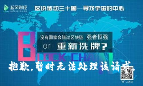 抱歉，暂时无法处理该请求。