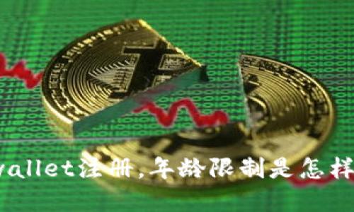 tpwallet注册，年龄限制是怎样的？