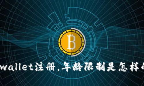 tpwallet注册，年龄限制是怎样的？