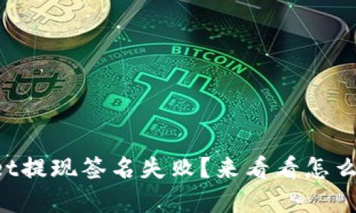 TPWallet提现签名失败？来看看怎么解决吧！