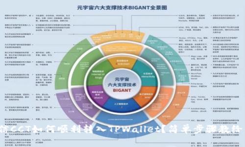 链信CCT如何顺利转入TPWallet？简单步骤教给你！