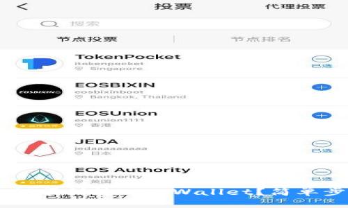 链信CCT如何顺利转入TPWallet？简单步骤教给你！