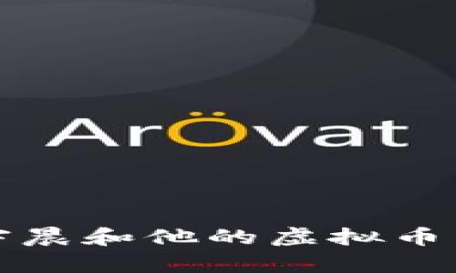 你知道吗？孙宇晨和他的虚拟币有什么秘密吗？