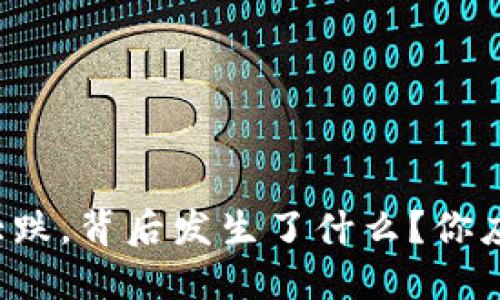 今日虚拟币大跌，背后发生了什么？你应该了解这些！