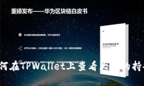 如何在TPWallet上查看大佬的持仓？