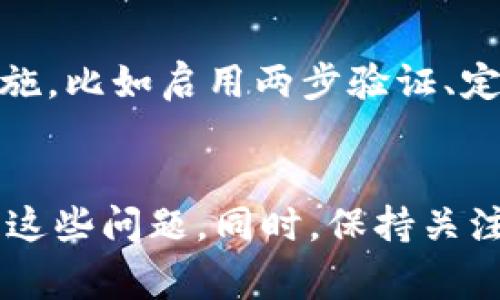   为什么在 TPWallet 上买不了币？看看这些常见原因！ / 
 guanjianci TPWallet, 买币, 加密货币, 交易问题 /guanjianci 

理解 TPWallet 和买币的基础
TPWallet 是一个多功能的钱包，为用户提供了存储和管理加密货币的便利。它支持多种区块链资产，用户可以通过钱包直接进行交易和交换。然而，有时你可能会遇到无法在 TPWallet 上购买币的情况。我们将探讨可能的原因，帮助你解决这些问题。

原因一：网络连接不稳定
在进行任何在线交易时，稳定的网络连接是至关重要的。如果你的网络信号不稳定，可能会导致购买过程中的中断，甚至失败。建议你检查网络连接，尝试使用 Wi-Fi 或有线网络来提高连接质量。

原因二：账户认证未完成
TPWallet 可能要求用户进行身份验证，以保护用户的资金与信息。如果你的账户未经过认证或者验证过程未完成，你将无法进行购买。通常，TPWallet 会要求提供一些基本信息，比如身份证明文件、电话号码等。确保你的账户信息完整且已通过验证，以便顺利进行交易。

原因三：资金不足
在购买币之前，你的 TPWallet 账户中必须有足够的法币或其他加密货币余额。如果你的余额不足以覆盖交易金额，当然无法完成购买。这就像去商店购物一样，如果钱包里没有足够的钱，自然无法结账。在你进行购买之前，请确保你的余额充足，并且考虑到交易所需的手续费。

原因四：交易对不可用
有时，你想要购买的币可能与其它币种不同的交易对，例如你希望用 USDT 购买某种币，但该币并不支持用 USDT 交易。请仔细查看 TPWallet 中都提供哪些交易对，以确保你的购买是可行的。

原因五：交易限额和地区限制
TPWallet 可能存在某些交易限额，或者规定了特定国家或地区的用户才能进行某些交易。如果你所在的地区或国家不在允许交易的范围内，你将无法完成购买。此外，还有可能在特定时间内，平台会进行系统维护或更新，暂时禁用部分功能，这也可能会导致无法购买。

原因六：平台错误或系统维护
任何在线平台都有可能遇到技术故障或系统维护的情况。在这种时候，用户可能会出现无法购买币的情况。你可以查看 TPWallet 的官方公告，了解是否有相关的维护通知。如果是平台的问题，通常会很快得到修复，你只需耐心等待。

如何解决在 TPWallet 上买币的问题
面对这些常见问题，不要惊慌！你可以采取一些措施来解决它们。首先，确保你的网络连接无误，进行账户认证，并检查你的余额。此外，灵活运用交易对的选择，确保在购买的过程中不会遇到限制或障碍。

常见问题1：如何提高我在 TPWallet 上购买币的成功率？
提高购买成功率的关键在于全面了解你的操作。保持网络连接的稳定，仔细检查你的账户余额和交易对的可用性是基础。除此之外，不妨多参与 TPWallet 社区，了解其他用户的经验，看看有什么实用的建议。每个人的情况不同，交流能让你获得更多的启发。

常见问题2：TPWallet 是否安全？
作为用户，肯定会关心安全性问题。TPWallet 一直致力于提供安全的交易环境。它采用了多种技术手段保护用户的私钥和数据安全。然而，作为用户，你也应当采取必要的安全措施，比如启用两步验证、定期更新密码，以及保持软件的更新。安全与否是一个双向的过程，维护安全的责任也在于用户自己。

总结
在 TPWallet 上购买币，无疑是打开加密货币世界的一扇窗，但它也可能伴随着一些挑战。你可以通过检查网络连接、完成认证、保证余额足够以及灵活选用交易对来避免或解决这些问题。同时，保持关注 TPWallet 的官方消息，了解最新的更新和维护情况。加密货币的世界千变万化，但只要你掌握了这些知识，就能更从容自信地进行交易，无论买币还是卖币，都会变得轻松上手。