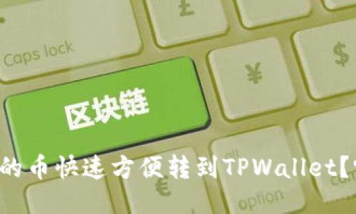 怎么把交易所的币快速方便转到TPWallet？听我给你说说！