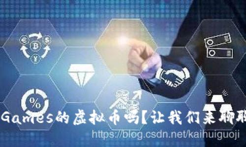 你知道Gala Games的虚拟币吗？让我们来聊聊它的魅力吧！