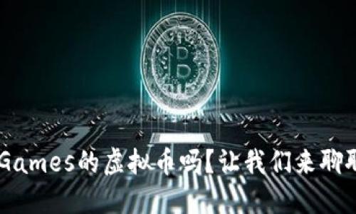 你知道Gala Games的虚拟币吗？让我们来聊聊它的魅力吧！