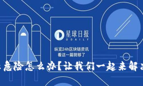TPWallet提示危险怎么办？让我们一起来解决这个问题吧！
