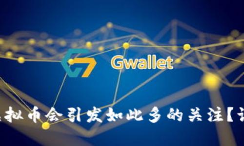 为什么蜜蜂虚拟币会引发如此多的关注？让我们来聊聊！