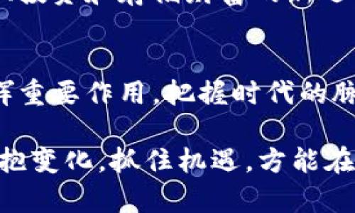 jiaoti如何理解虚拟币的延伸与未来发展？/jiaoti  
虚拟币, 区块链, 数字货币, 投资策略/guanjianci

虚拟币的基本概念
虚拟币，顾名思义，是一种数字形式的货币。它并没有实体存在，而是通过计算机网络进行处理和管理。第一款成功的虚拟币是比特币，它在2009年由一个化名为中本聪的人创造。比特币的成功标志着数字货币时代的开始，而在它之后，各种类型的虚拟币如雨后春笋般涌现，比如以太坊、莱特币等。

虚拟币的延伸：从比特币到智能合约
随着时间的推移，虚拟币的延伸不仅限于简单的价值转移。从最初的比特币，虚拟币的应用场景逐渐扩大。以太坊的出现带来了智能合约的概念，它允许开发者在区块链上编写自执行的合约。这种合约的不可篡改性、透明性和安全性，使得它在金融、物流、医疗等行业得到了广泛应用。

虚拟币市场的火热与投资机会
虚拟币市场的火热吸引了大量投资者的关注。许多人将其视为获取财富的途径。然而，投资虚拟币并不等同于简单的买入和持有。了解市场波动，掌握投资策略，是每个投资者必须面对的挑战。与传统的股票市场相比，虚拟币市场波动性更大，投资风险也更高。因此，理性投资和风险控制显得尤为重要。

虚拟币的监管与合规性
随着市场的不断扩大，虚拟币的监管问题愈发凸显。各国对虚拟币的监管政策各不相同，有些国家采取开放态度，鼓励创新；而有些国家则持谨慎甚至禁止的态度。监管的目的在于保护投资者利益，防范金融风险。因此，了解各国对虚拟币的法规是投资者必不可少的功课。

未来的发展：去中心化金融（DeFi）的崛起
去中心化金融是虚拟币领域中一个重要的趋势。它通过智能合约和区块链技术，消除了对传统金融中介的依赖，让用户能够直接进行借贷、交易等金融活动。这种模式不仅降低了交易成本，还提高了交易的透明度。随着DeFi的快速发展，它可能会对传统金融体系造成颠覆性的影响。

社交媒体与虚拟币的关系
社交媒体在虚拟币的推广和应用中扮演着重要角色。通过Twitter、Reddit等平台，投资者能够及时获取市场信息、技术分析和投资建议。同时，社交媒体的影响也使得某些虚拟币的价格受到大众情绪的驱动，股市和虚拟币市场的关联性日益加强。

常见问题及解答

h41. 虚拟币的投资风险有哪些？/h4
投资虚拟币的风险主要包括市场波动性、法律法规的不确定性、技术漏洞等。由于虚拟币市场波动剧烈，价格可能在短时间内剧烈变动，投资者需具备相应的心理素质。此外，各国的监管政策对虚拟币的影响也不可忽视，法律环境的变化可能直接影响投资者的资产安全。

h42. 如何选择合适的虚拟币进行投资？/h4
选择合适的虚拟币进行投资需要对市场进行深入研究。投资者应关注虚拟币的项目背景、技术实力、市场需求等多个方面。了解团队的资质、项目的实际应用场景以及竞争对手的情况，帮助投资者做出更为明智的决策。同时，分散投资也是降低风险的一种有效策略，投资者不应把所有资金都投入到单一的虚拟币上。

通过对虚拟币延伸的理解与分析，我们可以看到其迅速变化的市场面貌和未来潜力。在这个数字化快速发展的时代，虚拟币或许会成为我们支付、投资和存储财富的新选择。因此，了解它的本质、动态及未来发展方向，对于每一个希望进入这个领域的人来说，都显得尤为重要。 

总结：虚拟币的无限可能
虚拟币从无到有，虽然发展历程充满挑战，但也展现出无限的可能性。随着技术的不断进步和市场的成熟，未来的虚拟币有望在更多的领域中发挥重要作用。把握时代的脉搏，学会分析和应对复杂的市场变化，最终能在这片虚拟的海洋中找到自己的航向。

因此，无论你是投资新手还是经验丰富的投资者，了解虚拟币的延伸及其未来发展趋势，都是与时俱进的必要举措。在这个不断变化的领域中，拥抱变化，抓住机遇，方能在未来的数字经济中立于不败之地。