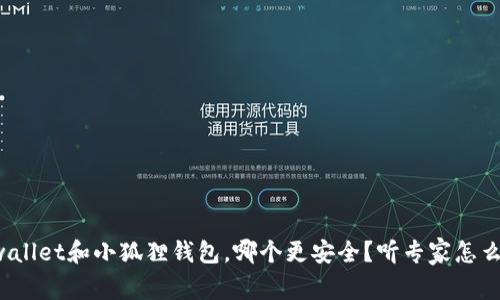 tpwallet和小狐狸钱包，哪个更安全？听专家怎么说！