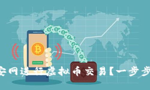 新手如何在币安网进行虚拟币交易？一步步教你轻松入门！