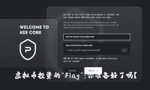 虚拟币投资的“Flag”：你准备好了吗？