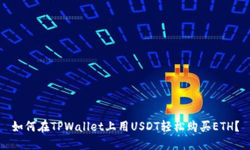 如何在TPWallet上用USDT轻松购买ETH？