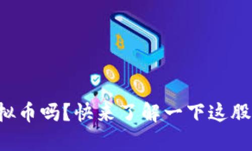 你听说过银河虚拟币吗？快来了解一下这股数字货币新潮流！