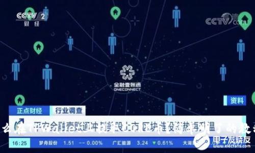 怎么在TPWallet上提取CORE币？简单明了的教程！