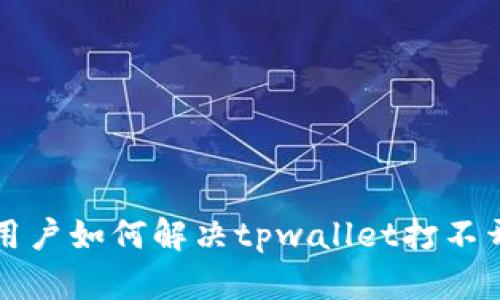 鸿蒙3.0用户如何解决tpwallet打不开的问题？