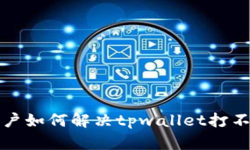 鸿蒙3.0用户如何解决tpwallet打不开的问题？