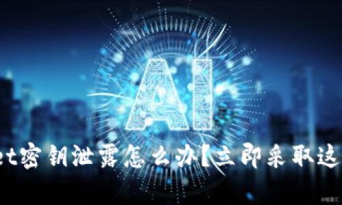 tpwallet密钥泄露怎么办？立即采取这些措施！