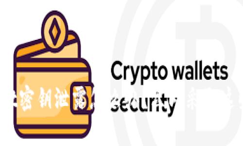 tpwallet密钥泄露怎么办？立即采取这些措施！