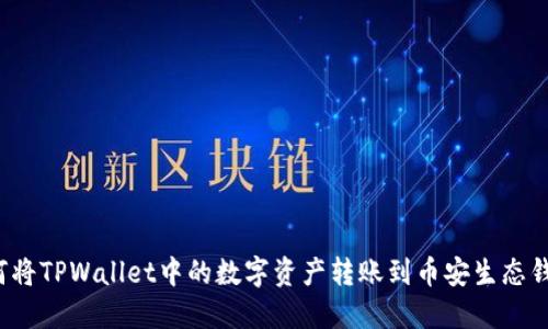 如何将TPWallet中的数字资产转账到币安生态钱包？