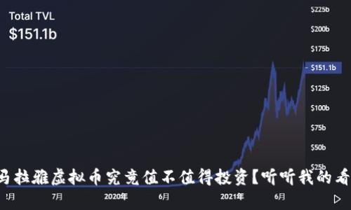 喜马拉雅虚拟币究竟值不值得投资？听听我的看法！