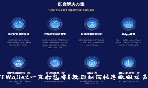 TPWallet一直打包中？教你如何快速撤回交易！