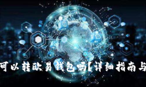 tpwallet可以转欧易钱包吗？详细指南与操作步骤