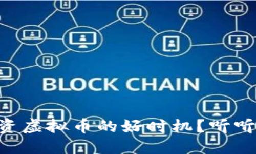 为什么现在是投资虚拟币的好时机？听听“天眼”如何看待！