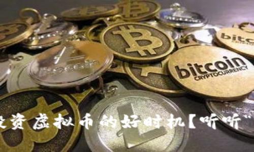 为什么现在是投资虚拟币的好时机？听听“天眼”如何看待！