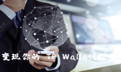 如何轻松变现你的 TP Wallet？探索多种方式！