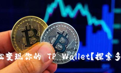 如何轻松变现你的 TP Wallet？探索多种方式！