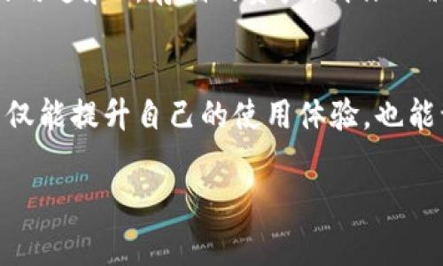   解决多个TP钱包不显示名字的常见问题，你遇到了吗？ / 
 guanjianci TP钱包, 钱包问题, 显示名字, 解决方法 /guanjianci 

引言
在数字货币日益普及的今天，越来越多的人开始使用各种钱包来存储和管理他们的加密资产。其中，TP钱包作为一款相对流行的钱包，因其便捷性和安全性受到许多用户的青睐。然而，在实际使用中，有些用户却遇到了多个TP钱包不显示名字的问题。这个问题不仅使得资产管理变得麻烦，也可能导致用户在使用中的困惑。

常见原因分析
那么，为什么TP钱包在某些情况下会不显示名字呢？这里有几个常见的原因：

1. 网络连接问题
首先，网络连接不稳定可能导致钱包无法正确获取最新的数据。如果你遇到多个钱包不显示名字，检查一下你的网络连接。确保Wi-Fi或移动数据正常工作，尝试刷新应用看看是否能够显示名字。

2. 应用更新问题
其次，使用的TP钱包版本可能存在 bug，导致某些功能无法正常使用。查看你的应用商店，看看是否有可用更新。很多时候，开发者会通过更新修复各种已知问题。

3. 账户设置问题
第三，账户本身的设置可能存在问题。检查你的账户设置，确保没有开启某些隐藏功能。此外，确认是否已经为每个钱包正确设置了名称，许多用户在创建新钱包时会忽略这一重要步骤。

4. 软件冲突
软件之间的冲突也可能导致问题。确保没有其他应用程序干扰你的TP钱包操作。对于使用较老设备的用户，同样要关注设备资源是否足够，过多后台进程可能导致性能问题。

5. 使用多个钱包的设置
如果你同时使用多个TP钱包，可能需要在设置中检查每个钱包的配置信息。确保每个钱包的名称没有冲突，并且正确链接到账户上。

解决方法
了解了可能的原因后，接下来我们来讨论一下如何解决这些问题。

1. 检查网络连接
首先检查你的设备是否能够正常连接到互联网。可以尝试重新连接Wi-Fi或者切换到其他网络测试。如果网络信号不稳定，可以选择更换位置，确保信号良好。

2. 更新TP钱包应用
定期更新应用，去你的应用商店下载最新版本。每当新版本推出，务必查看更新说明，了解有哪些问题被修复、有哪些新功能被添加，这对于提升使用体验非常重要。

3. 确认账户设置
进入TP钱包的设置菜单，逐一检查每个钱包的信息。从基础信息到高级设置，认真核对每个钱包的名称。确保没有遗漏，并对照你创建钱包时的记录。

4. 移除软件冲突
在手机设置中，查看背景运行的应用，尝试关闭不必要的程序。只有TP钱包在运行时，再次查看是否能够显示钱包名称。这一简单的操作往往可以避免许多潜在的问题。

5. 重新设置钱包名称
如果经过上述操作问题依然存在，可以尝试删除钱包后重新添加。在此过程中，确保为每个钱包赋予独特的名称，避免名称冲突的可能性。

6. 联系客服支持
如果以上的解决方法仍未能解决问题，不妨尝试联系TP钱包的客服支持。他们通常会提供专业的建议，并能帮助你快速定位及解决问题。

可能的常见问题
在解决TP钱包不显示名字的问题时，用户可能还会遇到其他相关问题。以下是两个可能的常见问题以及解决方案。

Q1: TP钱包的安全性如何？
TP钱包采用多重保护机制来确保用户资产的安全。它会为每笔交易设置密码，并提示用户在重要操作前进行身份验证。使用TP钱包时，可以通过加固自己的账户安全措施，比如定期更换密码，不轻易共享私钥等。了解更多安全防范措施可以帮助用户更安心地管理自己的资产。

Q2: 如何有效管理多个TP钱包？
管理多个TP钱包虽不容易，但有效的方法有助于简化这一过程。首先，为每个钱包设置独特且易记的名称，有助于快速识别。其次，可以记录每个钱包的用途和所存储的资产，制作一份清晰的资产管理表格。此外，定期检查每个钱包的状态，确保它们正常运行，并核对账户信息避免混淆。利用这些策略，可以更轻松地管理多个TP钱包。

结语
总之，多个TP钱包不显示名字的问题可能由多种原因引起，并且有许多可行的解决方法。随着数字货币的不断发展，掌握这些基本问题的应对策略，不仅能提升自己的使用体验，也能让你对数字资产的管理更加得心应手。无论是新手还是有经验的用户，了解这些常见问题及其解决方法，都是提高资产安全与管理效率的有效途径。

希望通过本篇文章能帮助你解决TP钱包不显示名字的问题，并在使用数字货币的时候更加顺利！