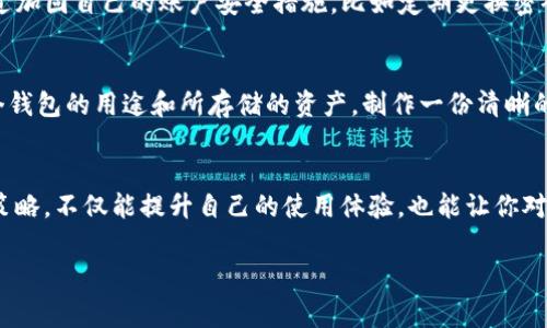   解决多个TP钱包不显示名字的常见问题，你遇到了吗？ / 
 guanjianci TP钱包, 钱包问题, 显示名字, 解决方法 /guanjianci 

引言
在数字货币日益普及的今天，越来越多的人开始使用各种钱包来存储和管理他们的加密资产。其中，TP钱包作为一款相对流行的钱包，因其便捷性和安全性受到许多用户的青睐。然而，在实际使用中，有些用户却遇到了多个TP钱包不显示名字的问题。这个问题不仅使得资产管理变得麻烦，也可能导致用户在使用中的困惑。

常见原因分析
那么，为什么TP钱包在某些情况下会不显示名字呢？这里有几个常见的原因：

1. 网络连接问题
首先，网络连接不稳定可能导致钱包无法正确获取最新的数据。如果你遇到多个钱包不显示名字，检查一下你的网络连接。确保Wi-Fi或移动数据正常工作，尝试刷新应用看看是否能够显示名字。

2. 应用更新问题
其次，使用的TP钱包版本可能存在 bug，导致某些功能无法正常使用。查看你的应用商店，看看是否有可用更新。很多时候，开发者会通过更新修复各种已知问题。

3. 账户设置问题
第三，账户本身的设置可能存在问题。检查你的账户设置，确保没有开启某些隐藏功能。此外，确认是否已经为每个钱包正确设置了名称，许多用户在创建新钱包时会忽略这一重要步骤。

4. 软件冲突
软件之间的冲突也可能导致问题。确保没有其他应用程序干扰你的TP钱包操作。对于使用较老设备的用户，同样要关注设备资源是否足够，过多后台进程可能导致性能问题。

5. 使用多个钱包的设置
如果你同时使用多个TP钱包，可能需要在设置中检查每个钱包的配置信息。确保每个钱包的名称没有冲突，并且正确链接到账户上。

解决方法
了解了可能的原因后，接下来我们来讨论一下如何解决这些问题。

1. 检查网络连接
首先检查你的设备是否能够正常连接到互联网。可以尝试重新连接Wi-Fi或者切换到其他网络测试。如果网络信号不稳定，可以选择更换位置，确保信号良好。

2. 更新TP钱包应用
定期更新应用，去你的应用商店下载最新版本。每当新版本推出，务必查看更新说明，了解有哪些问题被修复、有哪些新功能被添加，这对于提升使用体验非常重要。

3. 确认账户设置
进入TP钱包的设置菜单，逐一检查每个钱包的信息。从基础信息到高级设置，认真核对每个钱包的名称。确保没有遗漏，并对照你创建钱包时的记录。

4. 移除软件冲突
在手机设置中，查看背景运行的应用，尝试关闭不必要的程序。只有TP钱包在运行时，再次查看是否能够显示钱包名称。这一简单的操作往往可以避免许多潜在的问题。

5. 重新设置钱包名称
如果经过上述操作问题依然存在，可以尝试删除钱包后重新添加。在此过程中，确保为每个钱包赋予独特的名称，避免名称冲突的可能性。

6. 联系客服支持
如果以上的解决方法仍未能解决问题，不妨尝试联系TP钱包的客服支持。他们通常会提供专业的建议，并能帮助你快速定位及解决问题。

可能的常见问题
在解决TP钱包不显示名字的问题时，用户可能还会遇到其他相关问题。以下是两个可能的常见问题以及解决方案。

Q1: TP钱包的安全性如何？
TP钱包采用多重保护机制来确保用户资产的安全。它会为每笔交易设置密码，并提示用户在重要操作前进行身份验证。使用TP钱包时，可以通过加固自己的账户安全措施，比如定期更换密码，不轻易共享私钥等。了解更多安全防范措施可以帮助用户更安心地管理自己的资产。

Q2: 如何有效管理多个TP钱包？
管理多个TP钱包虽不容易，但有效的方法有助于简化这一过程。首先，为每个钱包设置独特且易记的名称，有助于快速识别。其次，可以记录每个钱包的用途和所存储的资产，制作一份清晰的资产管理表格。此外，定期检查每个钱包的状态，确保它们正常运行，并核对账户信息避免混淆。利用这些策略，可以更轻松地管理多个TP钱包。

结语
总之，多个TP钱包不显示名字的问题可能由多种原因引起，并且有许多可行的解决方法。随着数字货币的不断发展，掌握这些基本问题的应对策略，不仅能提升自己的使用体验，也能让你对数字资产的管理更加得心应手。无论是新手还是有经验的用户，了解这些常见问题及其解决方法，都是提高资产安全与管理效率的有效途径。

希望通过本篇文章能帮助你解决TP钱包不显示名字的问题，并在使用数字货币的时候更加顺利！