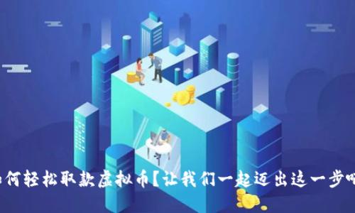如何轻松取款虚拟币？让我们一起迈出这一步吧！