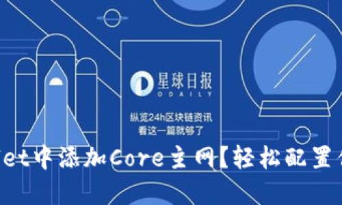 如何在TPWallet中添加Core主网？轻松配置你的数字资产！