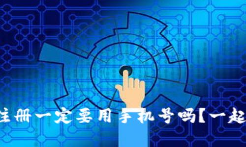 tpwallet注册一定要用手机号吗？一起来看看吧！