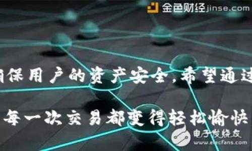 jiaoti如何在tpwallet上查看通道？/jiaoti  
tpwallet, 查看通道, 数字钱包, 加密货币/guanjianci  

什么是TPWallet？  
TPWallet是一个多功能的数字钱包，为用户提供了便捷的加密货币管理、存储和交易服务。随着区块链技术的发展，许多用户纷纷进入这个新兴市场，而TPWallet则为他们提供了一个安全可靠的环境来管理他们的资产。在TPWallet中，用户可以轻松查看自己的资金状况，进行交易、参与DeFi项目以及探索各种区块链生态系统。  

如何在TPWallet上查看通道  
对于许多用户来说，了解如何在TPWallet上查看通道是非常重要的，因为这直接影响到用户在不同区块链间转移资产的效率。首先，您需要确保已经下载并安装了TPWallet应用程序，或者打开其网页版。接下来，按照以下步骤查看通道：  

ol  
listrong登录您的TPWallet账户/strong  
启动TPWallet应用程序，使用您的账户凭据进行登录。如果您是新用户，可以选择注册一个新账户，接着依照提示完成操作。/li  

listrong查看钱包首页/strong  
登录后，您将看到钱包的首页，上面展示了您当前的资产状况，包括各类数字货币的余额和市值。这是您查看通道的跳板。/li  

listrong访问资产管理部分/strong  
在首页，找到“资产”或“资金管理”选项，点击进入。这里您会看到不同类型的资产，包括各类加密货币。/li  

listrong选择通道功能/strong  
在资产管理部分，寻找“通道”或“交易通道”类的选项。点击进入后，您会看到可用的通道列表，包括不同区块链间的转移通道。/li  

listrong查看通道详情/strong  
点击具体通道后，您可以查看详细信息，包括可转移的资产类型、转移时间、费用以及其他相关信息。这些信息能够帮助您做出更好的资金转移决策。/li  
/ol  

使用通道的注意事项  
在使用TPWallet的通道功能时，用户应当注意以下几点：  
ul  
listrong费用/strong  
不同通道可能收费不同，建议事先确认费用情况。确保在转账前检查相关费用，有助于节省成本。/li  
listrong转移时间/strong  
某些通道转移速度较快，而另一些则可能因网络拥堵而延迟。务必对转移时间抱有合理的预期，并给自己留出足够的时间进行交易。/li  
listrong通道状态/strong  
定期检查通道的状态至关重要。在高峰时段，有些通道可能会关闭，因此及时查看可以避免不必要的麻烦。/li  
listrong资产安全/strong  
在进行任何转账或使用通道服务前，您都需要仔细核对资产类型和数量，确保避免错误转账。/li  
/ul  

相关问题探讨  
在使用TPWallet时，用户可能会有一些相关问题。以下是两个常见问题的详细讨论：  

1. TPWallet支持哪些通道？  
TPWallet的强大之处在于它支持多种通道，以满足用户在不同区块链资产之间的转移需求。一般来说，TPWallet支持以下几种通道：  
ul  
listrongEthereum通道/strong  
Ethereum因其智能合约的广泛应用，成为许多用户的首选。TPWallet支持在以太坊网络内的资产转移。/li  

listrongBinance Smart Chain（BSC）通道/strong  
随着去中心化金融（DeFi）的快速发展，BSC也成为热门选择。TPWallet允许用户在BSC及其他主流链之间转移资产。/li  

listrongPolygon通道/strong  
Polygon作为以太坊的二层解决方案，以较低的手续费和较快的转移速度受到青睐。TPWallet支持通过Polygon进行资产转移。/li  

listrong其他链通道/strong  
TPWallet还不断增加对新兴区块链的支持，如Solana、Avalanche等，用户能够跨链进行资产管理和转移。/li  
/ul  

总而言之，TPWallet通过支持多链通道，用户能够在不同的区块链上方便地转移和管理他们的资产。  

2. TPWallet的安全性如何？  
安全性无疑是用户在选择数字钱包时最关心的问题之一。TPWallet采取了多项措施来保证用户资产的安全：  
ul  
listrong私钥控制/strong  
TPWallet采用非托管模式，用户的私钥只有自己掌握。只有用户有权限访问他们的资产，减少了潜在的被盗风险。/li  

listrong多重验证/strong  
为了增强安全性，TPWallet还支持多重验证等安全机制。用户在进行重要操作时，需要通过其他验证方式进行确认。/li  

listrong定期安全审计/strong  
TPWallet定期进行安全审计，以确保其平台免受潜在攻击。所有智能合约和系统模块都会接受专业人士的检查。/li  

listrong用户教育/strong  
TPWallet还注重用户教育，给予用户关于如何安全使用钱包的提示和建议。用户的安全使用习惯可以大大降低资产被盗的风险。/li  
/ul  

通过上述的安全措施，TPWallet努力为用户提供一个安全可靠的资产管理环境。用户在使用时，仍需保持警惕，选择强密码并定期检查账户安全。  

总结  
TPWallet为用户提供了一个方便快捷的数字资产管理平台，用户可以轻松查看通道以及进行跨链资产转移。同时，安全性也是TPWallet的一大亮点，确保用户的资产安全。希望通过本文的详细介绍，您能对TPWallet有更深入的了解，从而更自信地进行数字资产管理。  

无论您是加密货币的新手，还是经验丰富的投资者，TPWallet都能为您提供一个理想的资产管理工具，通过简易的操作流程和安全可靠的保障，让您的每一次交易都变得轻松愉快。  