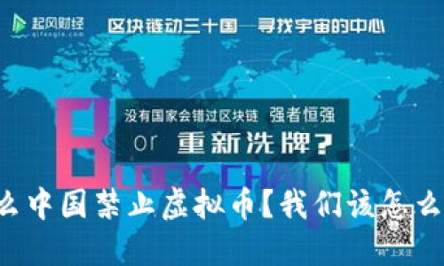 为什么中国禁止虚拟币？我们该怎么理解？
