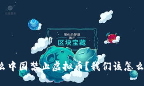 为什么中国禁止虚拟币？我们该怎么理解？