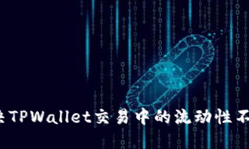 如何解决TPWallet交易中的流动性不足问题？