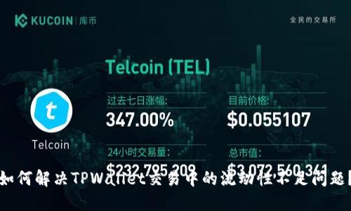 如何解决TPWallet交易中的流动性不足问题？