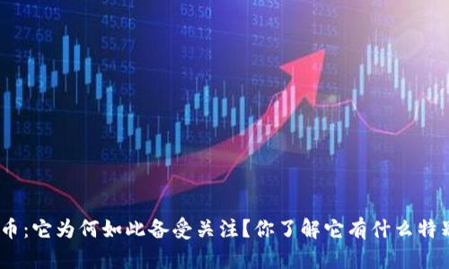 ADG虚拟币：它为何如此备受关注？你了解它有什么特别之处吗？