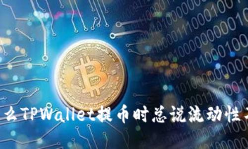 为什么TPWallet提币时总说流动性不足？