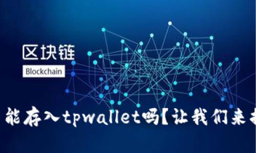 狗狗币能存入tpwallet吗？让我们来搞清楚！